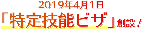 特定技能ビザ新設