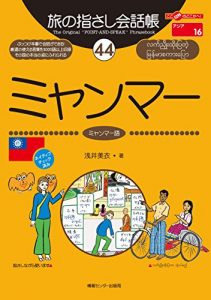 ミャンマー語指差し会話帳