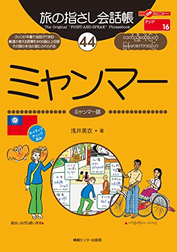 ミャンマー語指差し会話帳