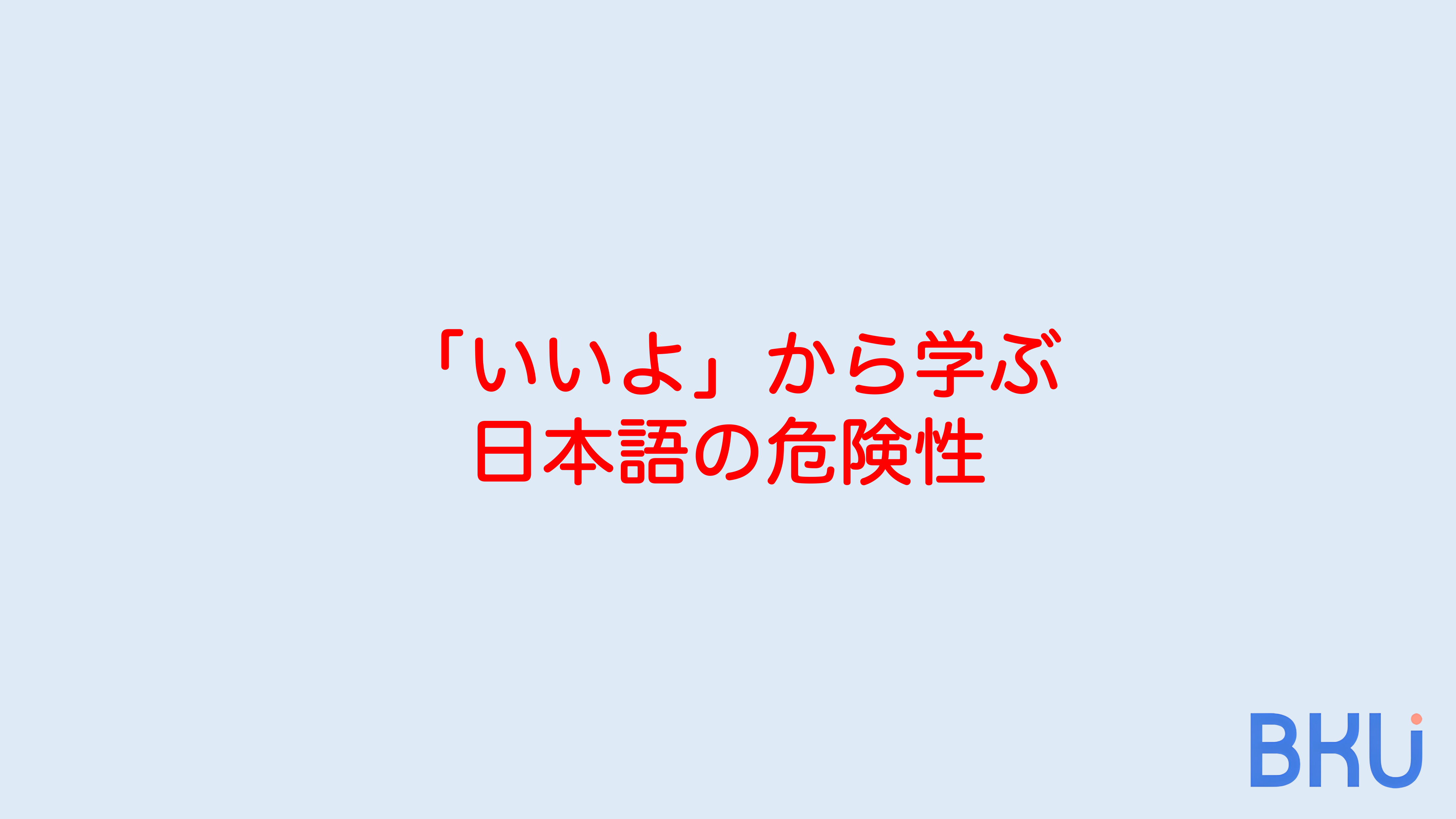 外国人材との会話例 〜「いいよ」から学ぶ日本語の危険性