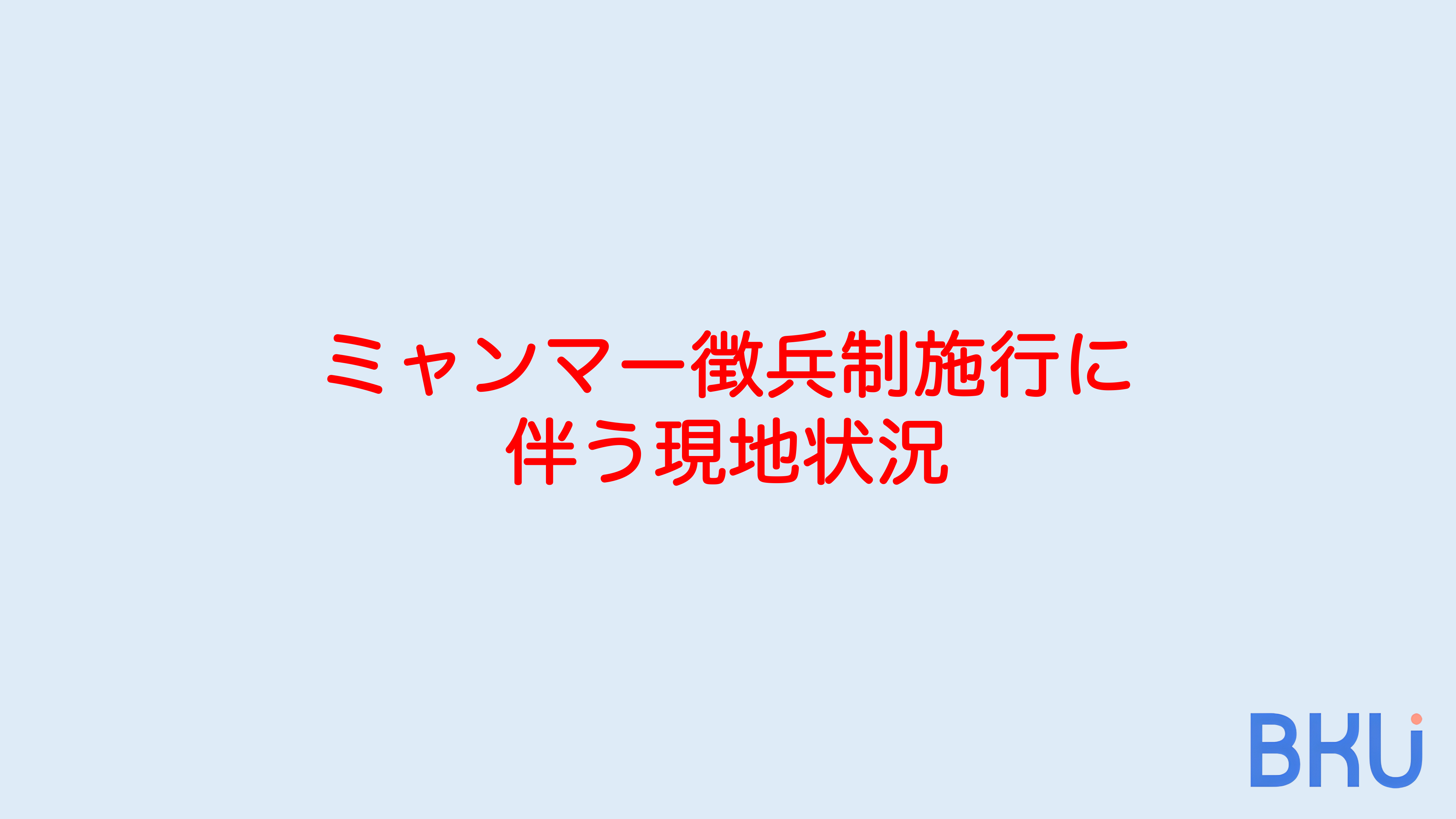 【送出しは可能?】ミャンマーの徴兵制施行に伴う現地状況