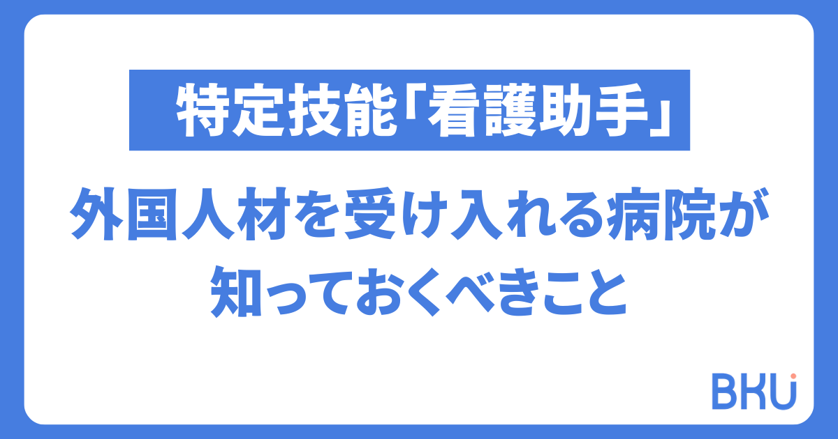 病院でも外国人労働者は受け入れ可能?特定技能生を受け入れる前に知っておくべきこと