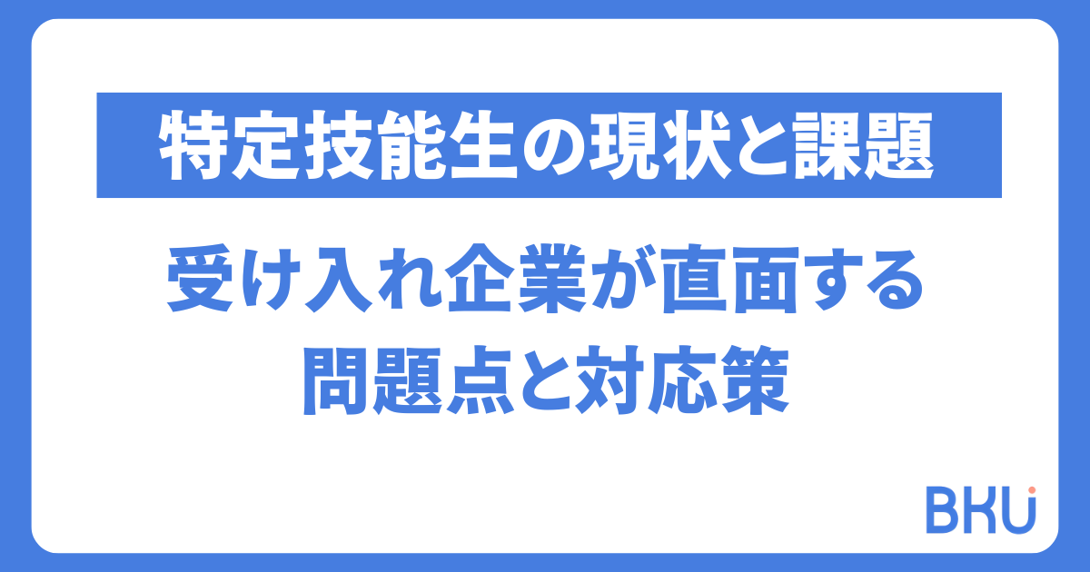 特定技能生の現状と課題:受け入れ企業が直面する問題点と対応策