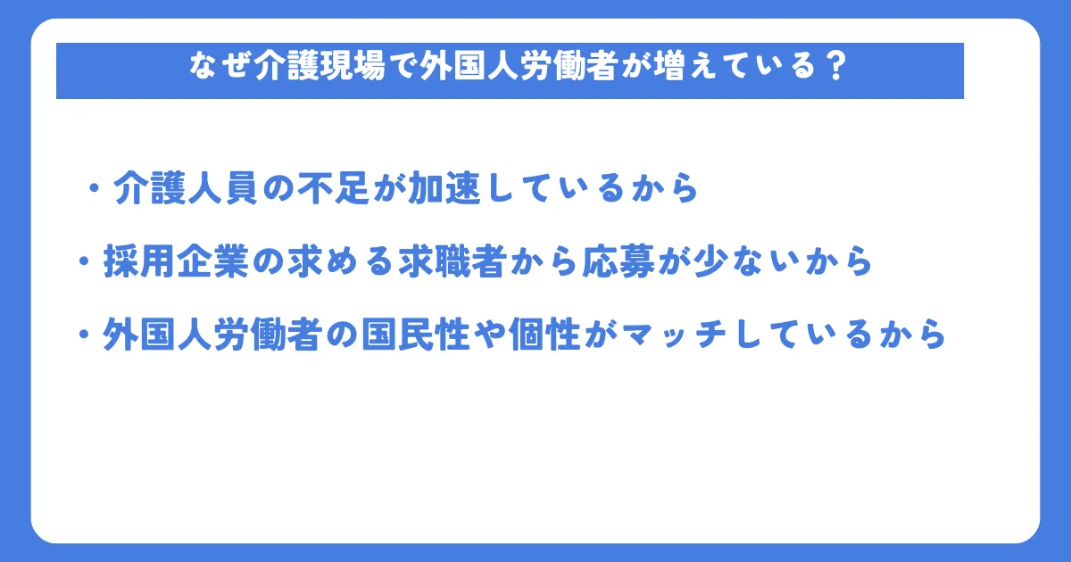 なぜ介護現場で外国人労働者が増えている？