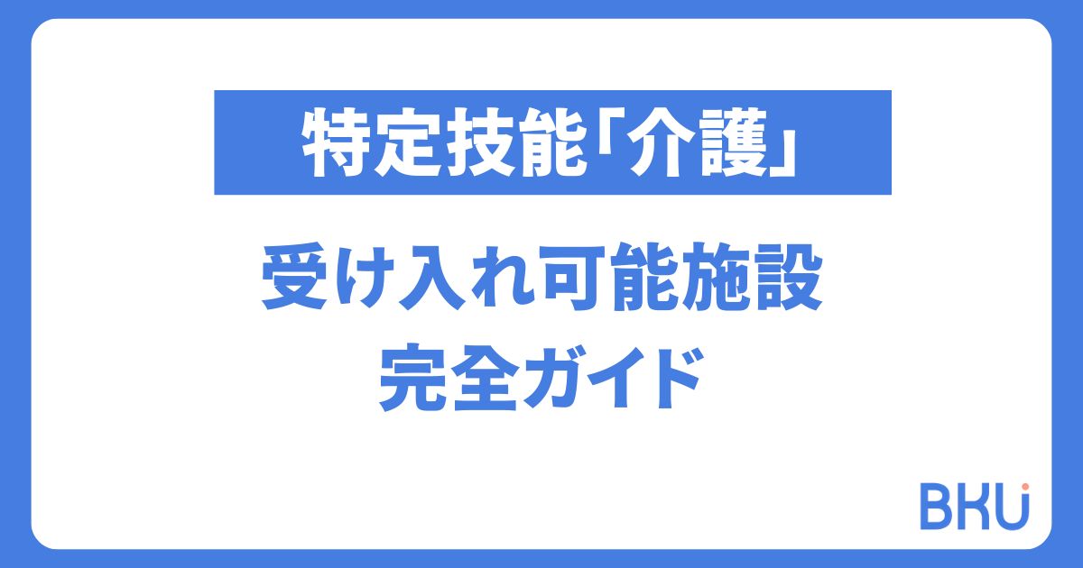 特定技能「介護」が受け入れ可能な施設一覧を完全解説