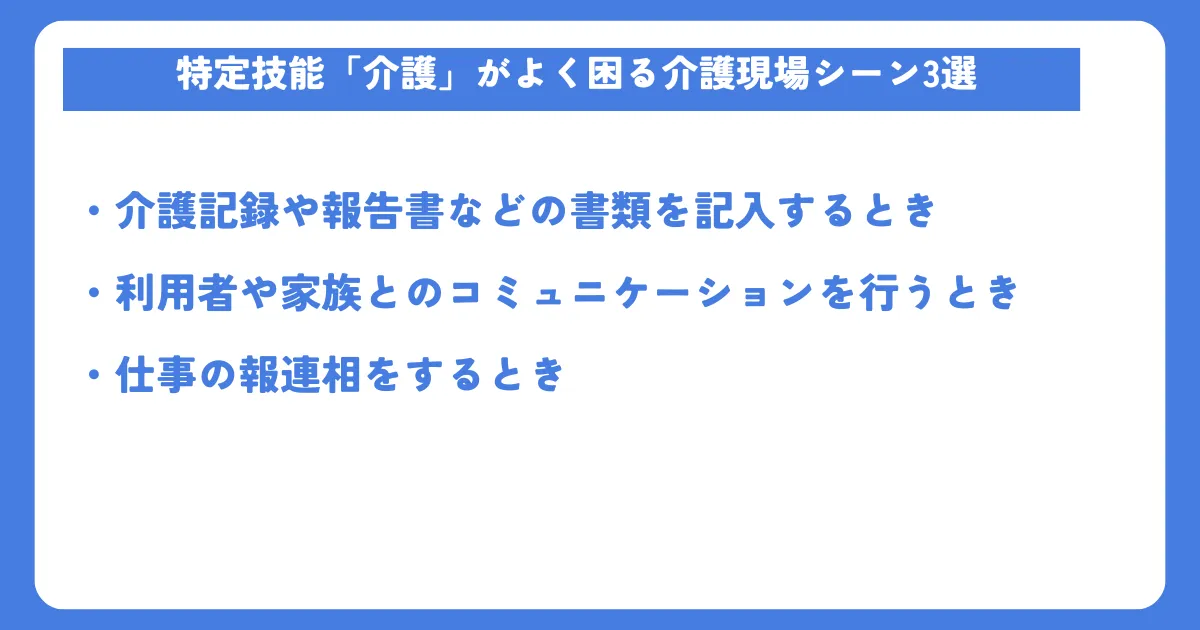 特定技能「介護」がよく困る介護現場シーン3選