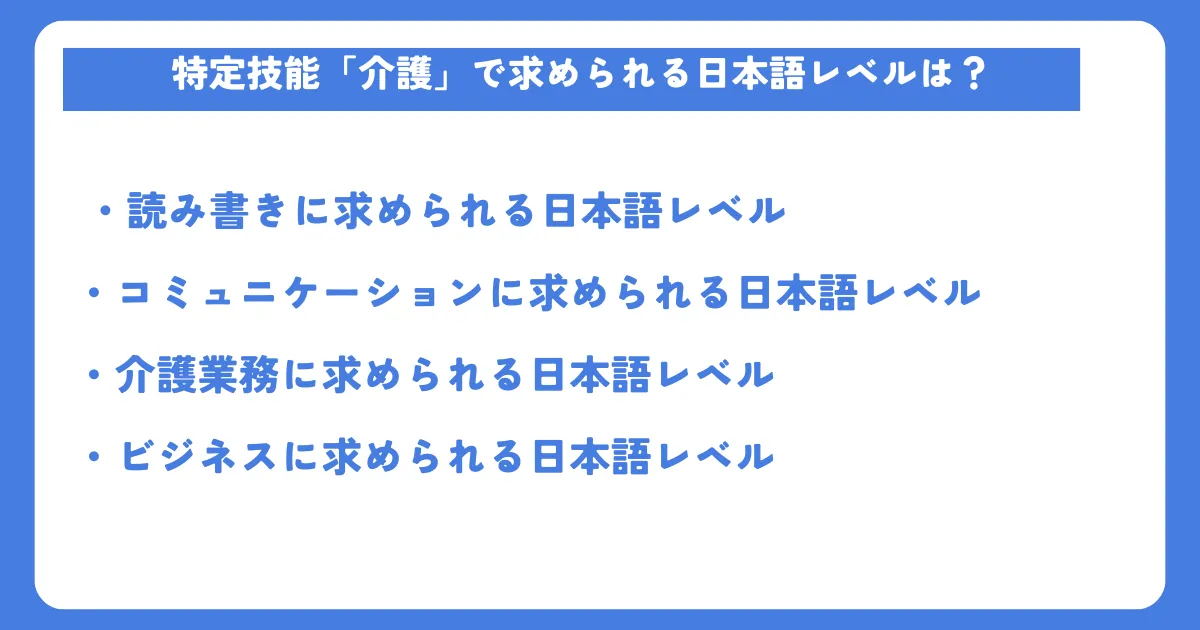 特定技能「介護」で求められる日本語レベル