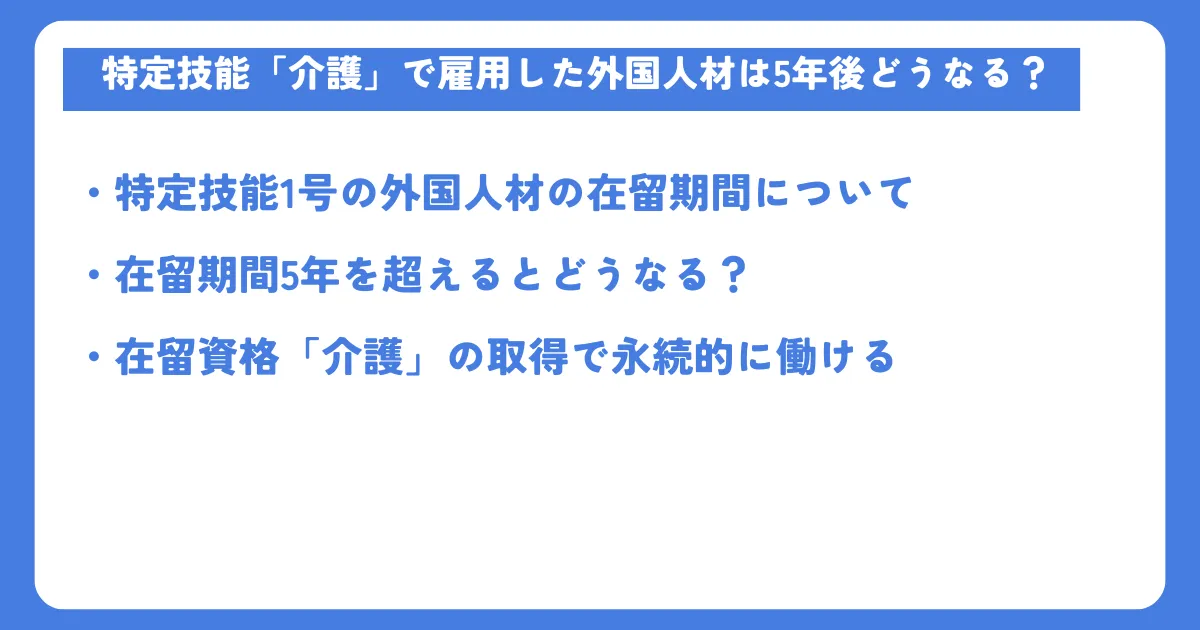 特定技能介護の雇用と支援