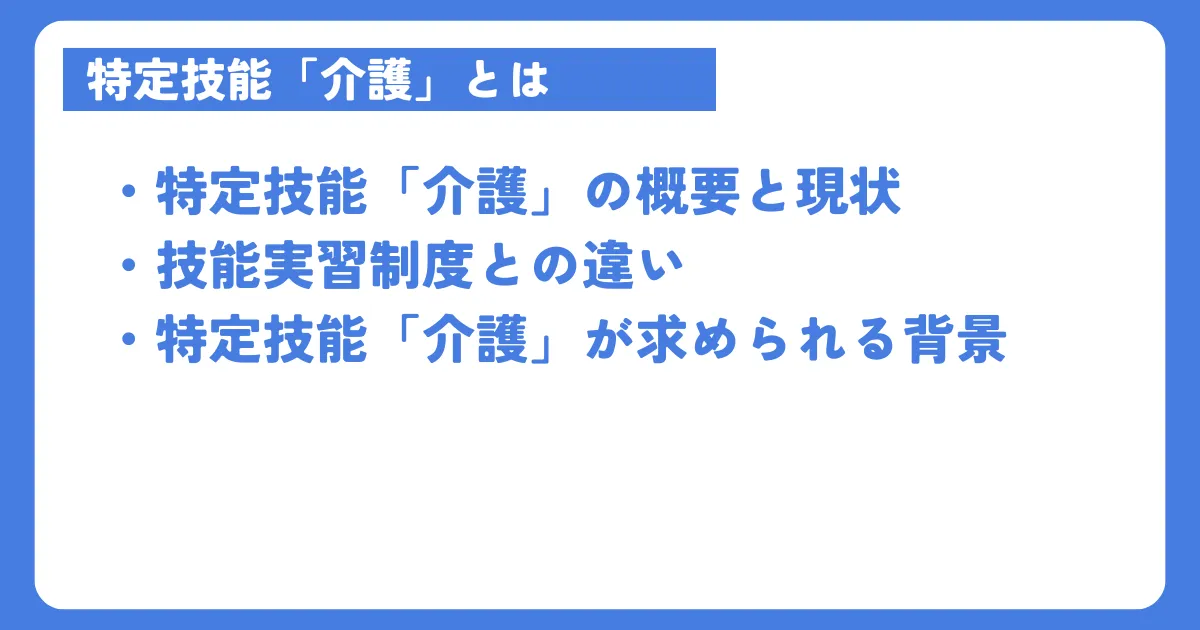 特定技能「介護」とは？