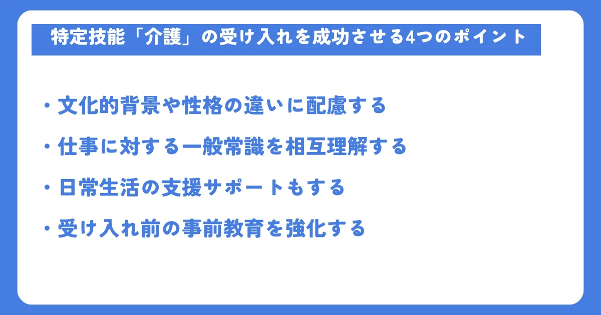 特定技能介護の受け入れを成功させるポイント