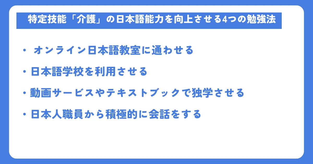 特定技能「介護」の日本語能力を向上させる4つの勉強法
