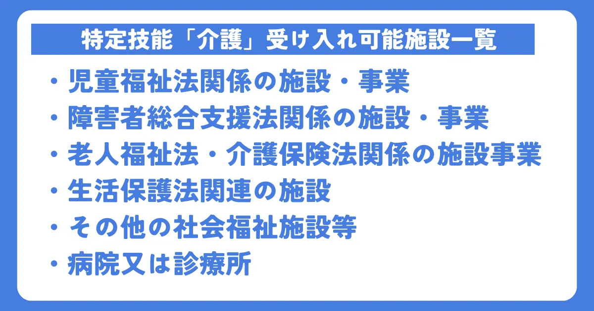 特定技能介護を受け入れ可能な施設一覧