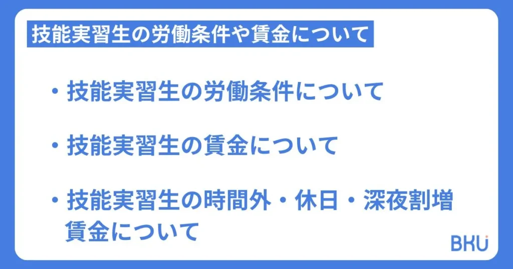 技能実習生の労働条件や賃金について