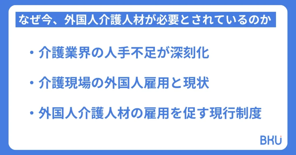 なぜ今、外国人介護人材が必要とされているのか