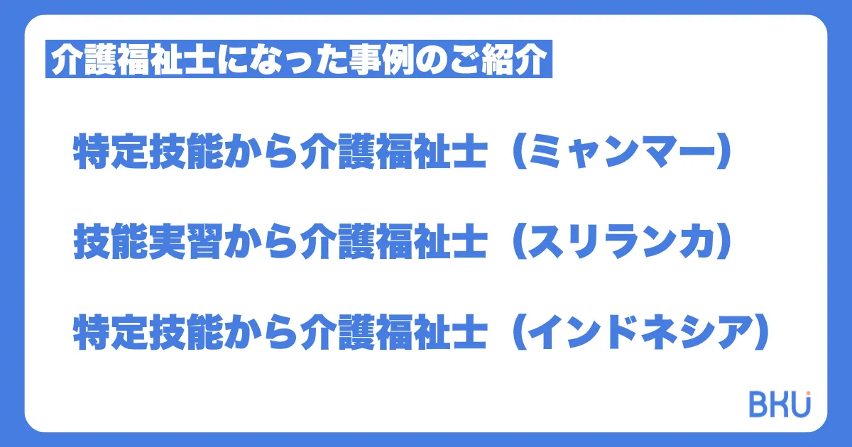 【事例3選】介護福祉士になった技能実習生・特定技能生のご紹介