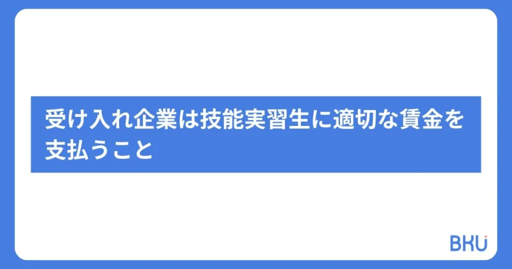 受け入れ企業は技能実習生に適切な賃金を支払うこと