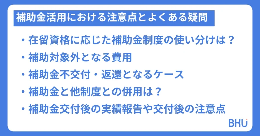 補助金活用における注意点とよくある疑問