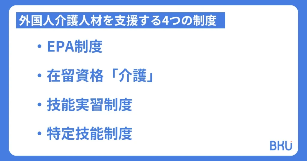 外国人介護人材を支援する4つの制度