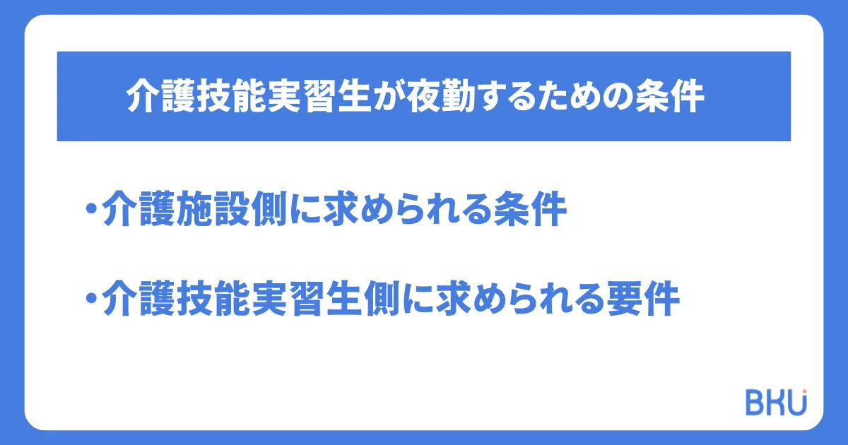 介護技能実習生の夜勤：受け入れ側・実習生側の必須要件