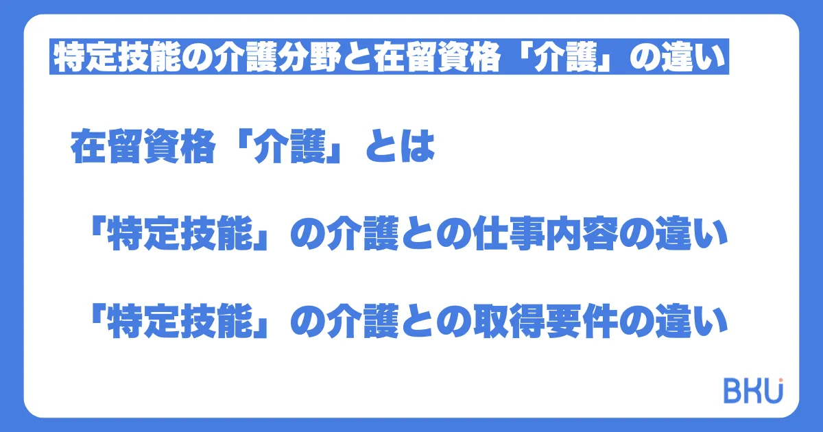 特定技能の介護分野と在留資格「介護」の違いとは？