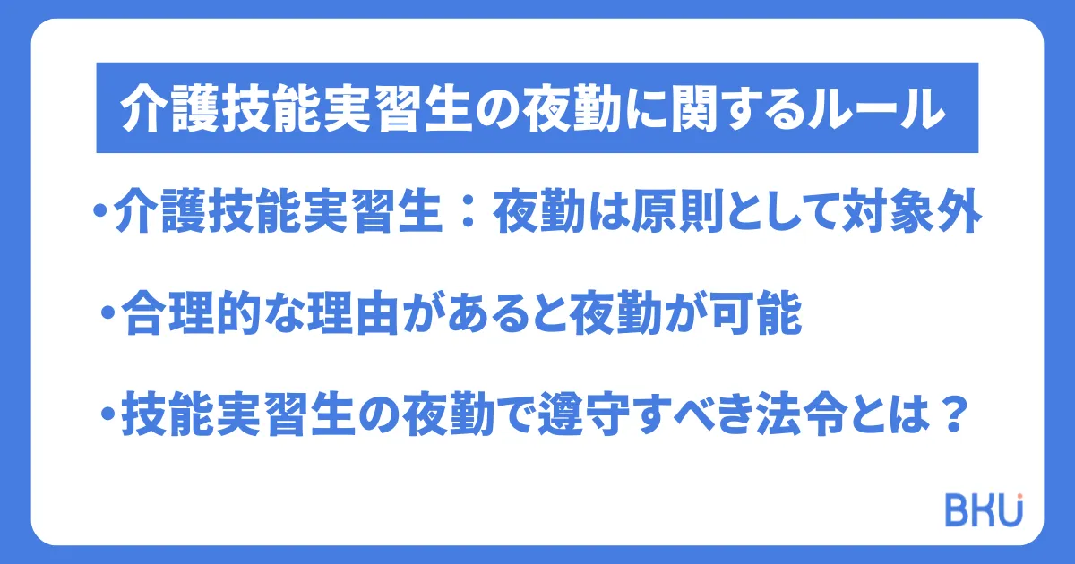 介護技能実習生の夜勤に関するルール