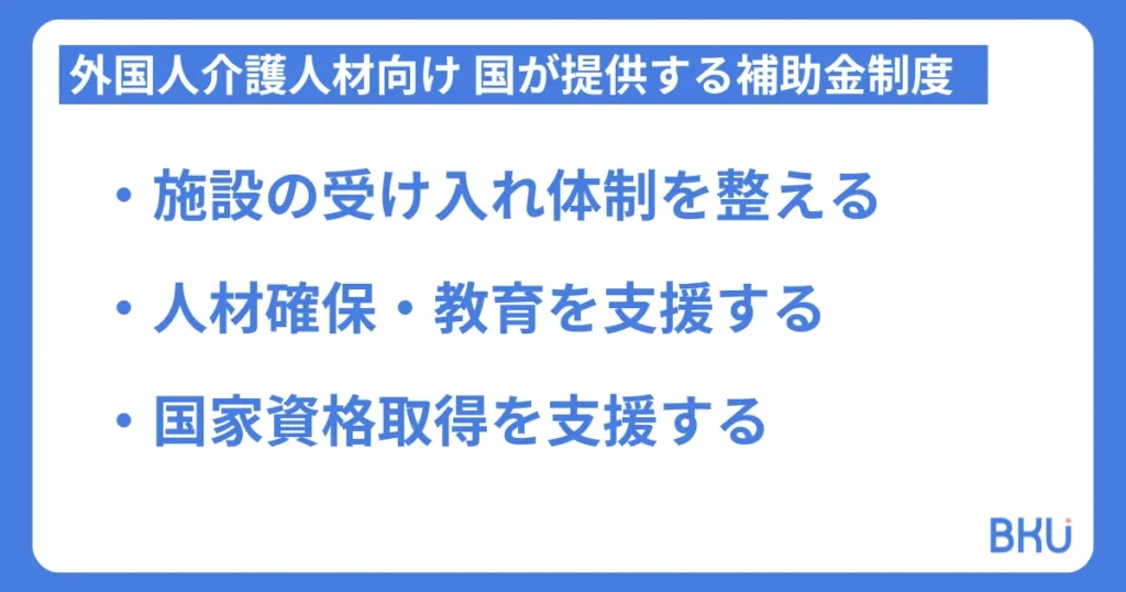 外国人介護人材向け 国が提供する補助金制度