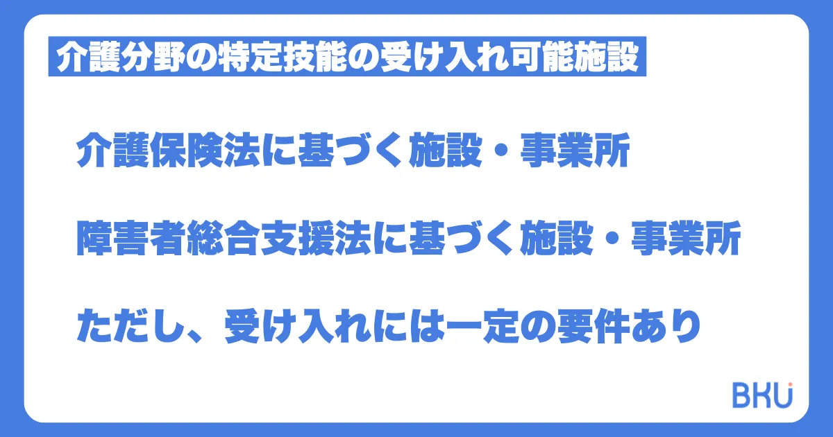 介護分野の特定技能の受け入れ可能施設