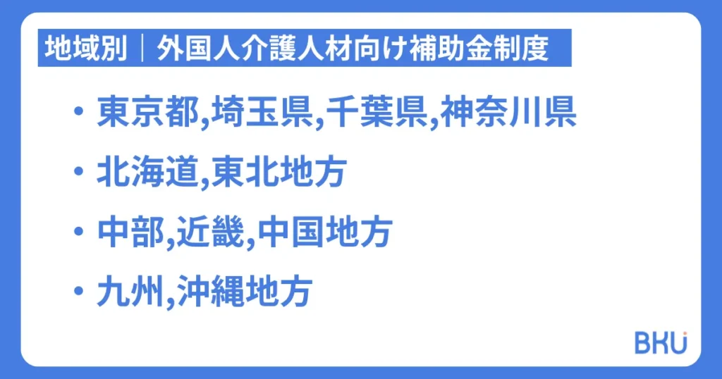 地域別｜外国人介護人材向け補助金制度