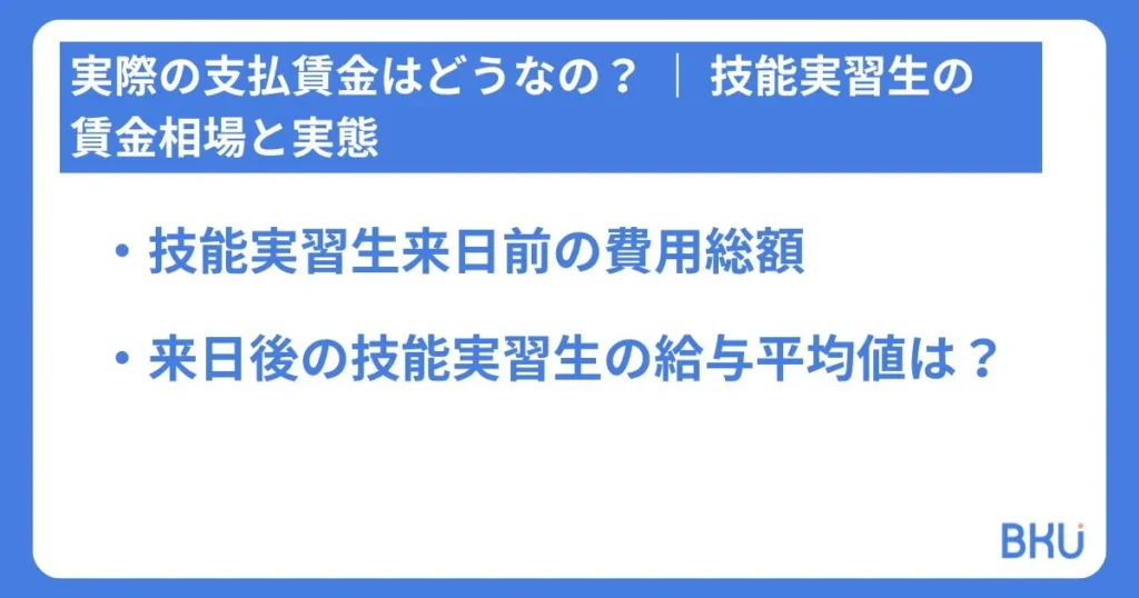 実際の支払賃金はどうなの？技能実習生の賃金相場と実態