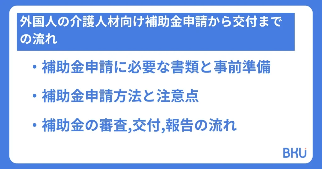 外国人の介護人材向け補助金申請から交付までの流れ