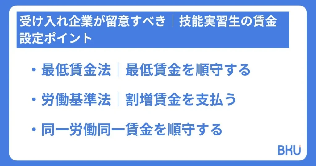 受け入れ企業が留意すべき技能実習生の賃金設定ポイント