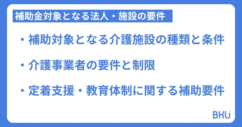 補助金対象となる法人・施設の要件