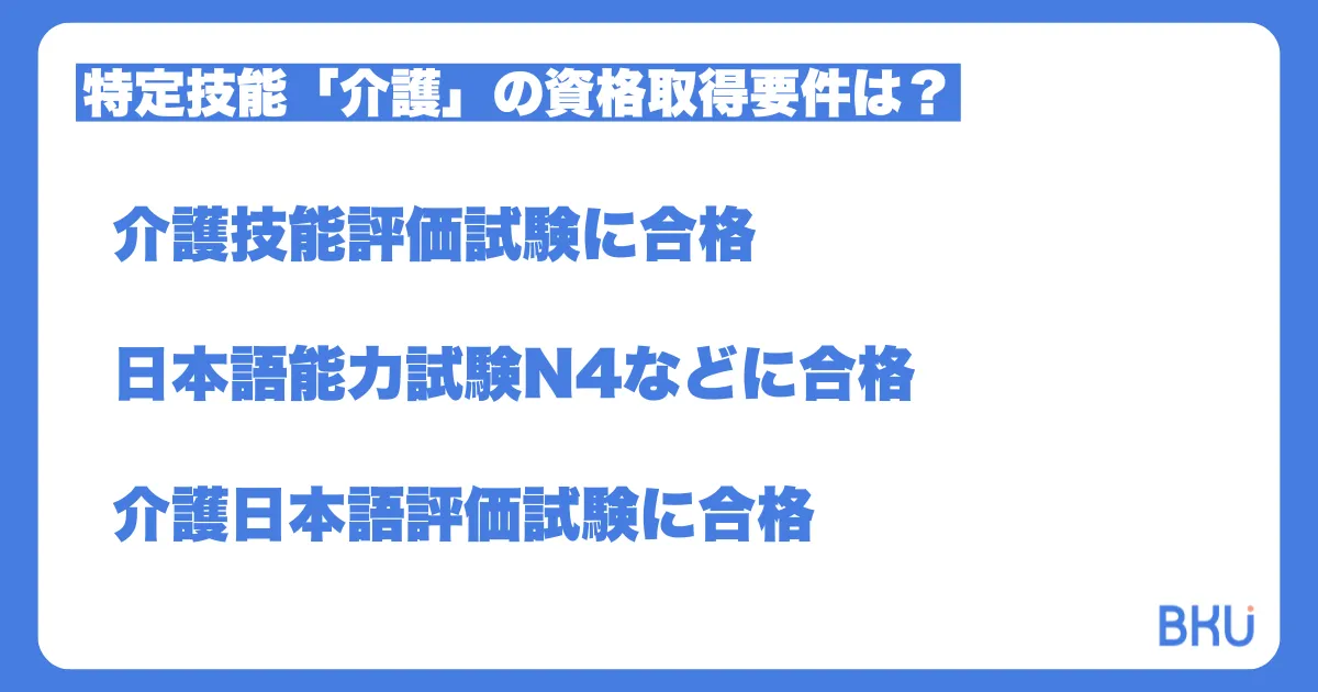 特定技能「介護」の資格取得要件は？