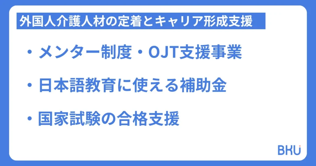 外国人介護人材の定着とキャリア形成支援