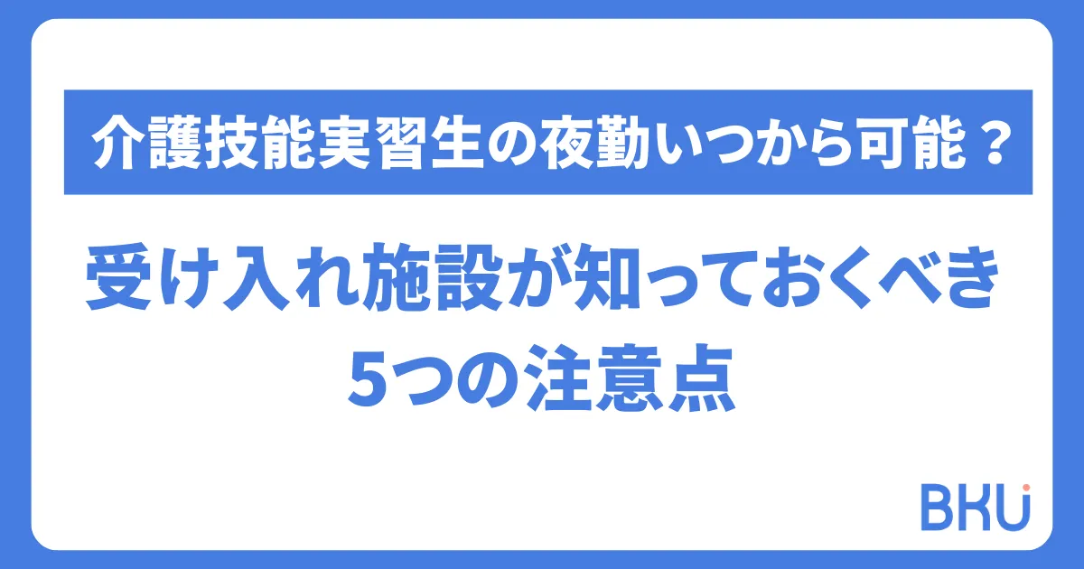 介護技能実習生の夜勤いつから可能？受け入れ施設が知っておくべき5つの注意点