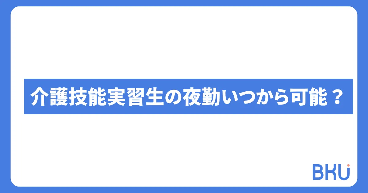 介護技能実習生の夜勤はいつから？