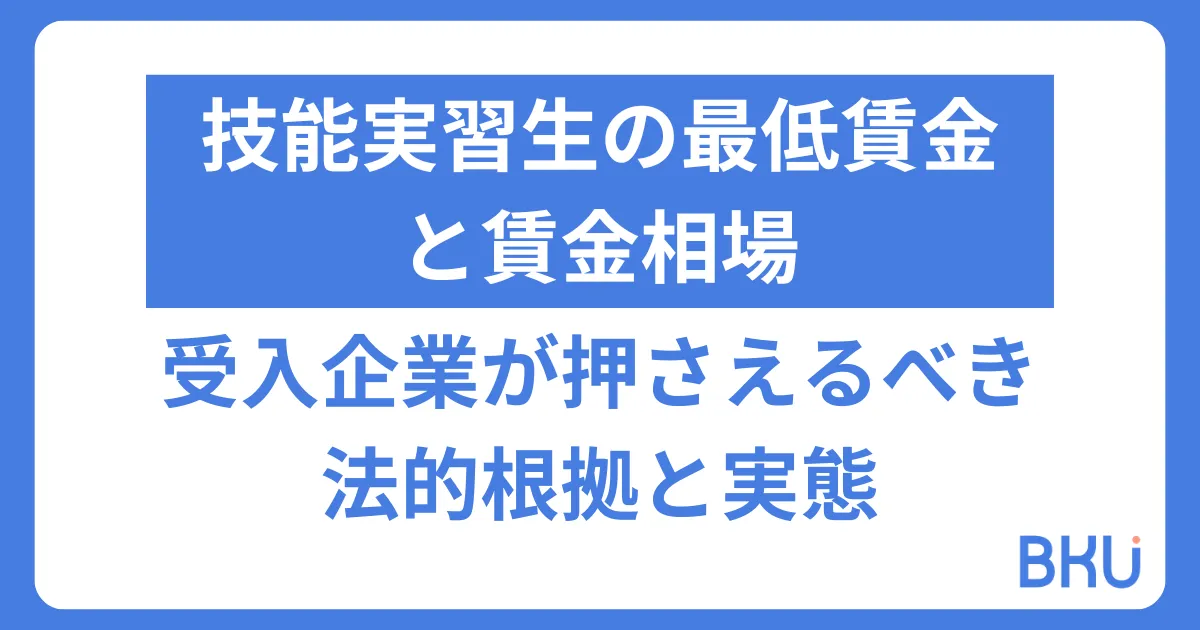 技能実習生の最低賃金と賃金相場|受入企業が押さえるべき法的根拠と実態