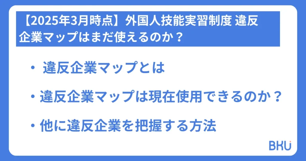 外国人技能実習制度 違反企業マップはまだ使えるのか？