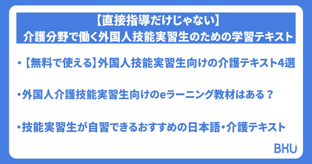 介護分野で働く外国人技能実習生のための学習テキスト