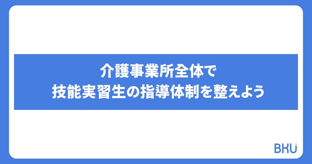 介護事業所全体で技能実習生の指導体制を整えよう