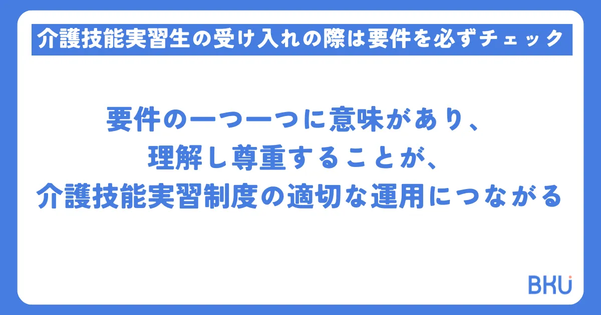 介護技能実習生の受け入れの際は要件を必ずチェック