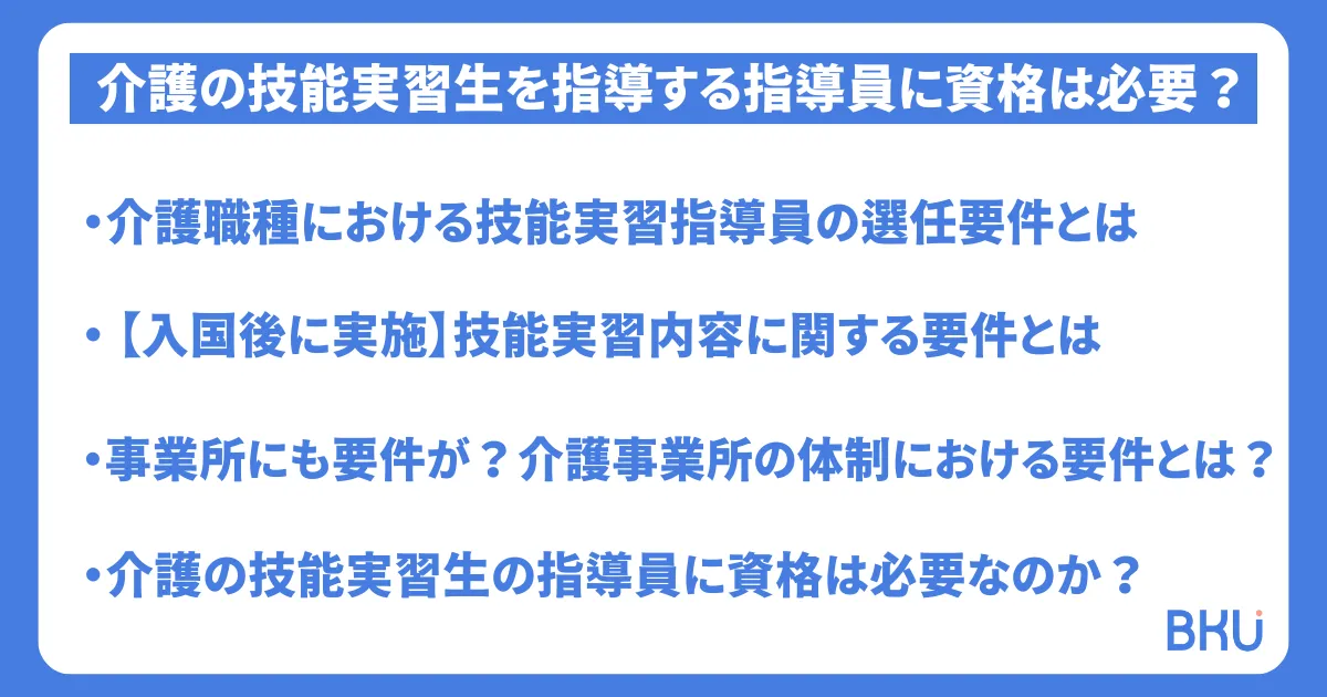 介護の技能実習生を指導する指導員に資格は必要？