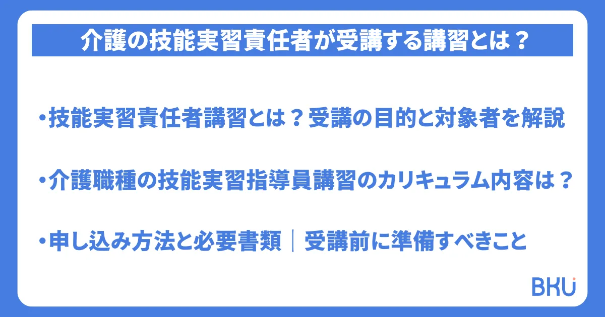介護の技能実習責任者が受講する講習とは？
