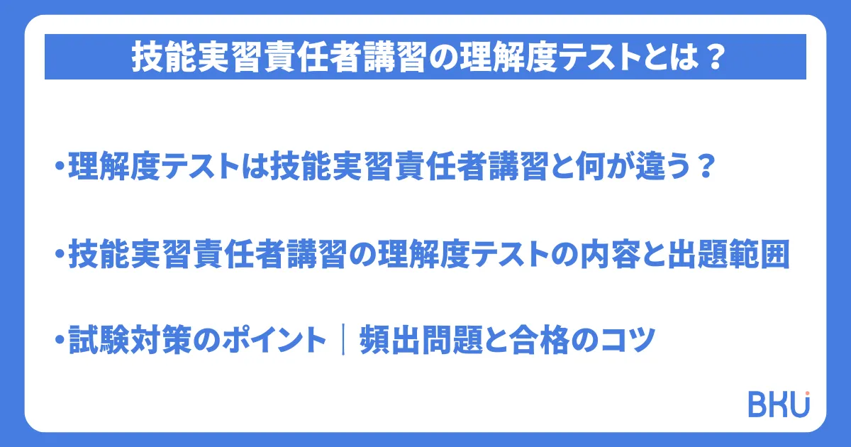 技能実習責任者講習の理解度テストとは？