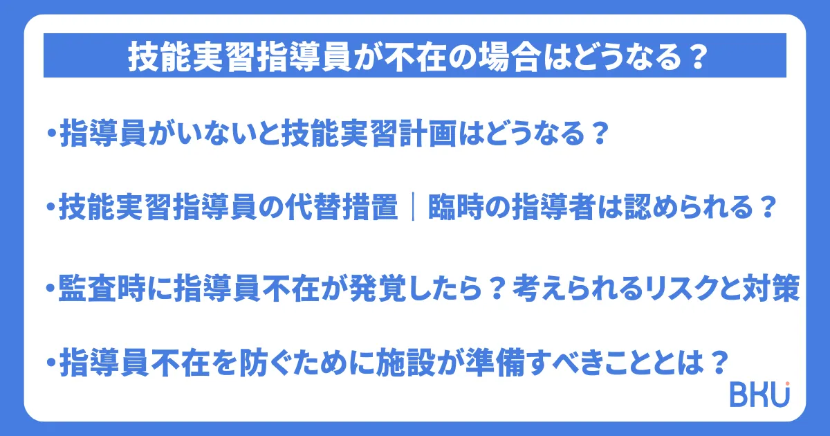 技能実習指導員が不在の場合はどうなる？