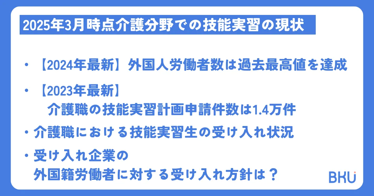 介護分野での技能実習の現状