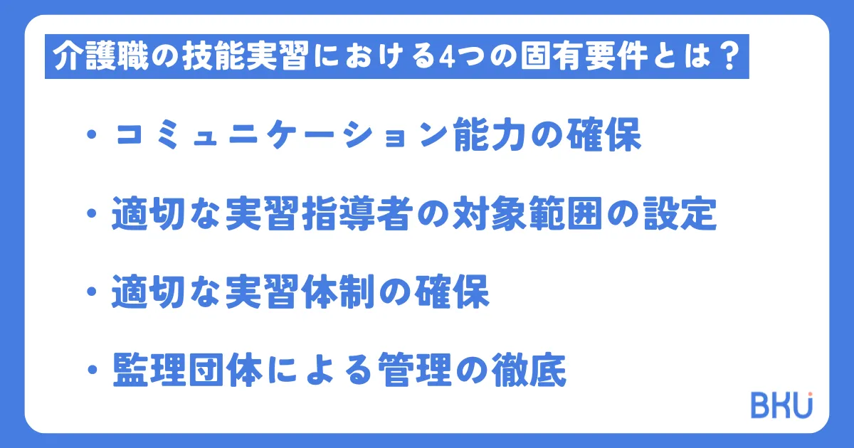 介護職の技能実習における4つの固有要件とは？