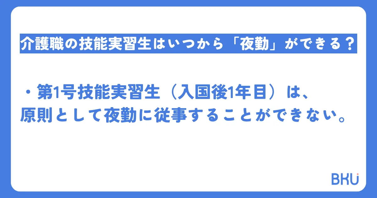 介護職の技能実習生はいつから「夜勤」ができる？