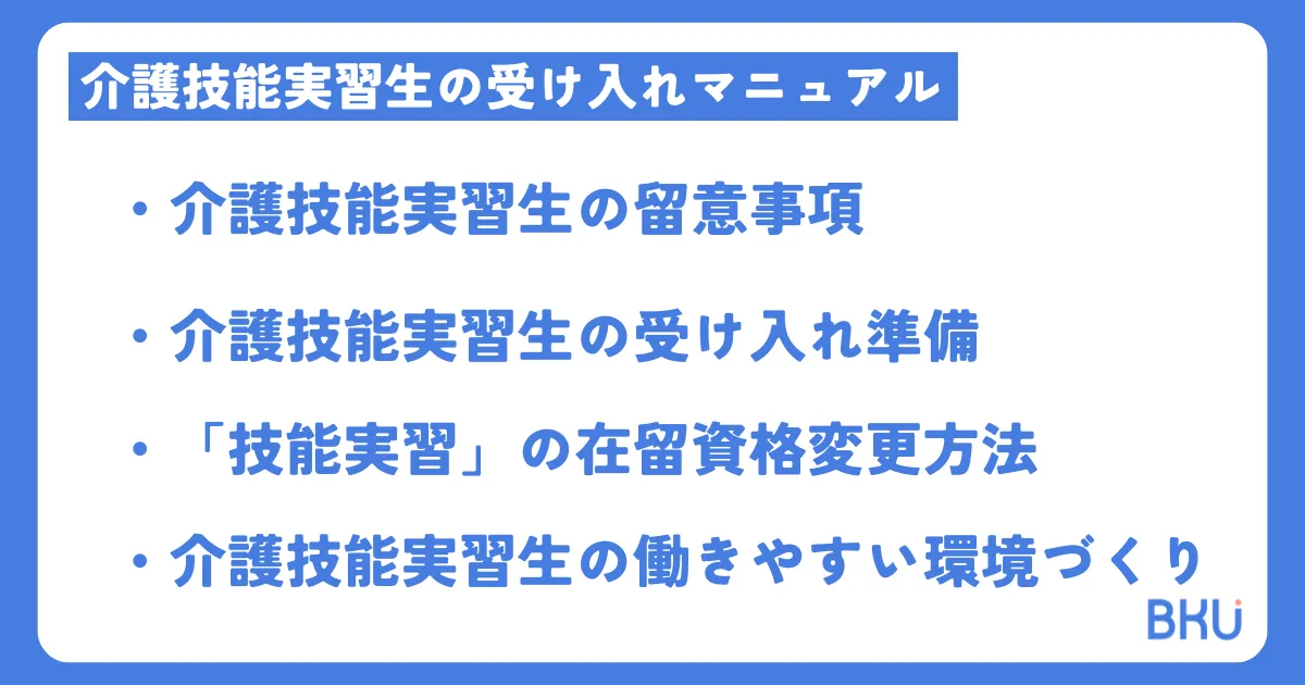 介護技能実習生の受け入れマニュアル