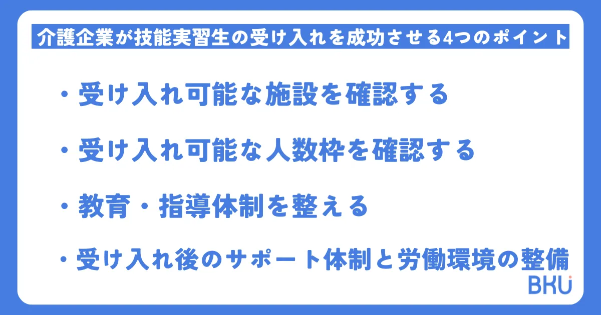 介護企業が技能実習生の受け入れを成功させる4つのポイント